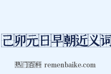 己卯元日早朝近义词是什么意思的图片